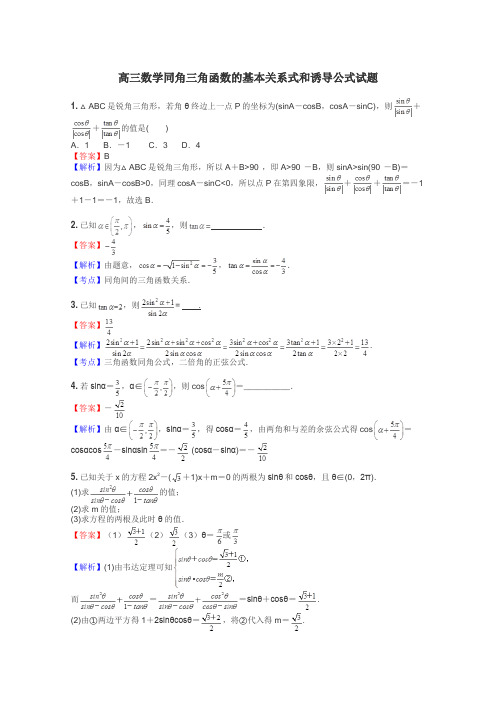 高三数学同角三角函数的基本关系式和诱导公式试题
