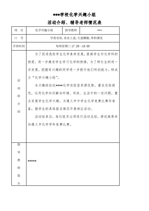 化学学科兴趣小组全套材料(1)