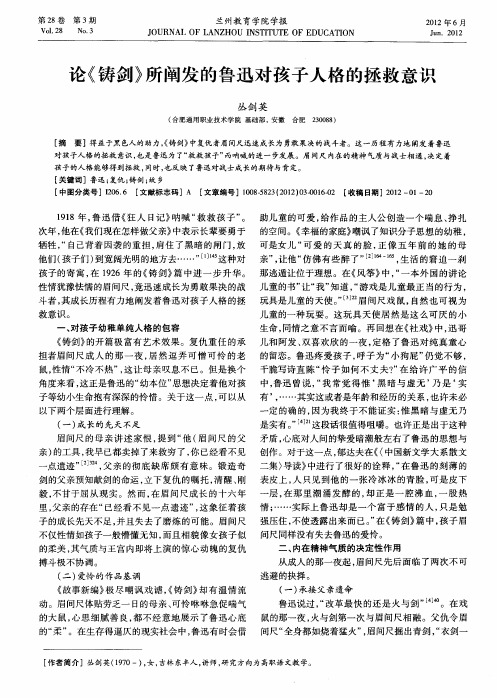 论《铸剑》所阐发的鲁迅对孩子人格的拯救意识