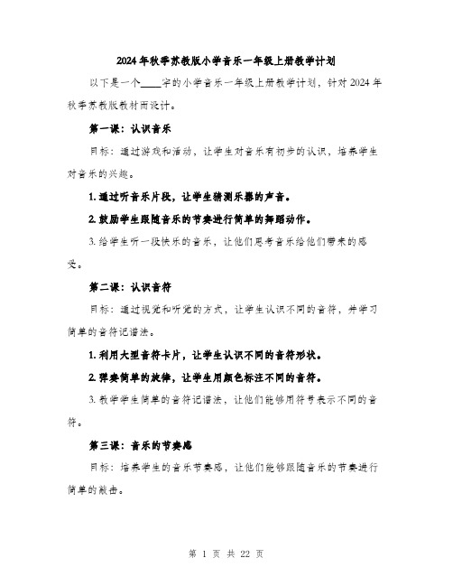 2024年秋季苏教版小学音乐一年级上册教学计划（5篇）