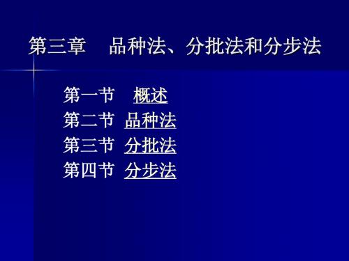 成本管理会计ch03品种法、分批法和分步法2012.10.12