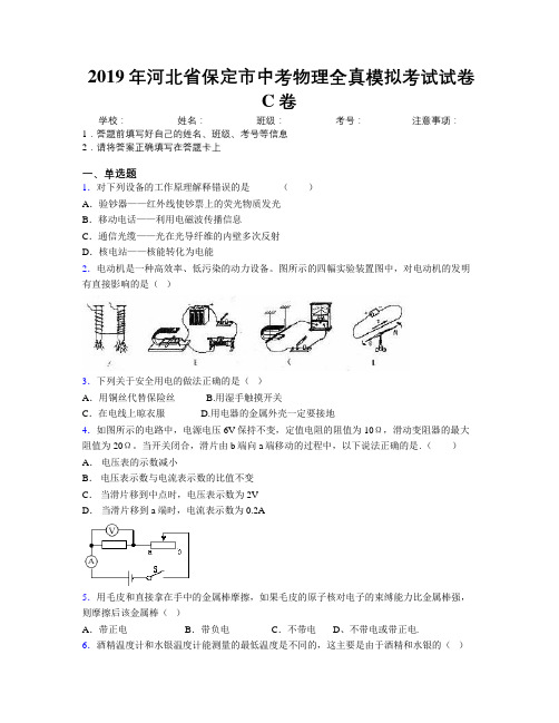 2019年河北省保定市中考物理全真模拟考试试卷C卷附解析