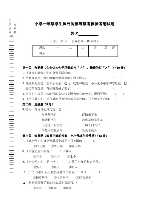 小学一年级学生课外阅读等级考核参考笔试题