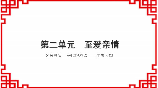 初中语文七上第二单元 至爱亲情 名著导读 《朝花夕拾》——主要人物