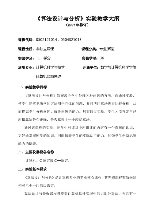 算法设计与分析实验教学大纲