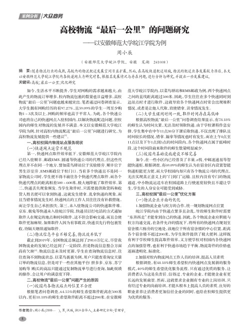 高校物流“最后一公里”的问题研究——以安徽师范大学皖江学院为例