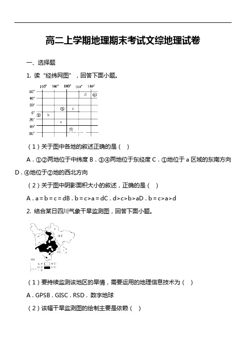 高二上学期地理期末考试文综地理试卷真题