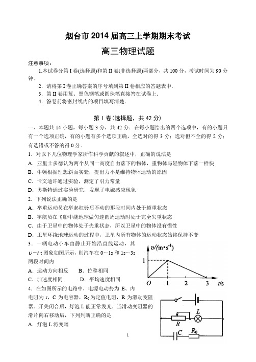 烟台市2014届高三上学期期末考试高三物理