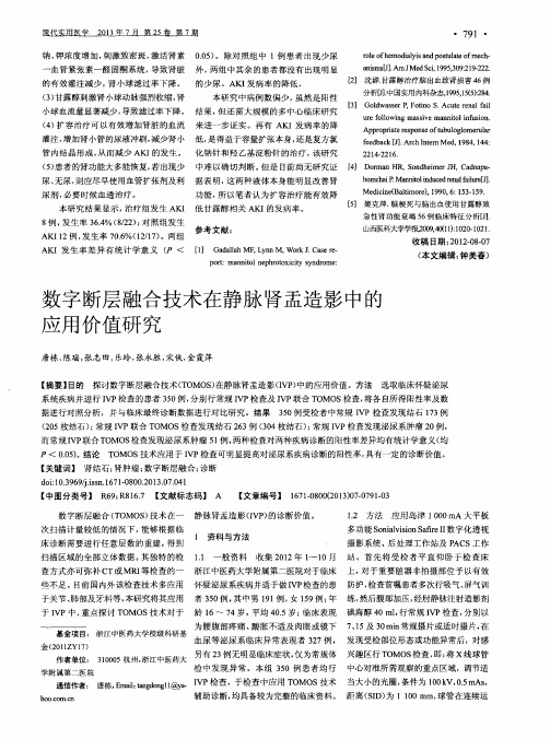 数字断层融合技术在静脉肾盂造影中的应用价值研究