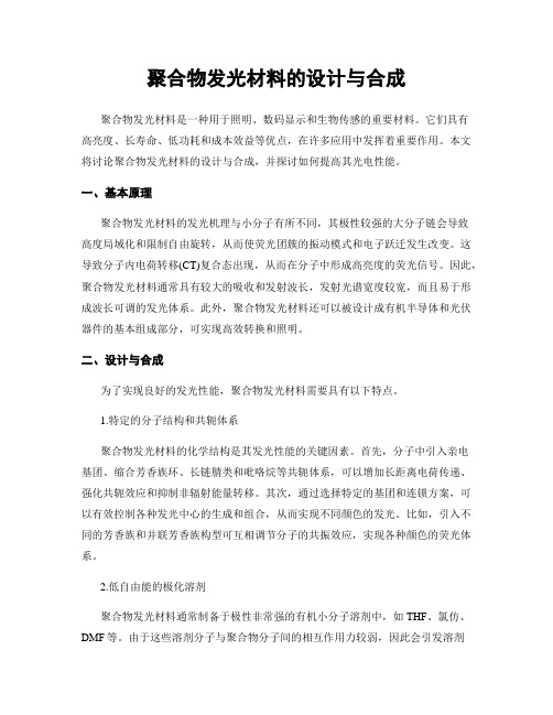 聚合物发光材料的设计与合成