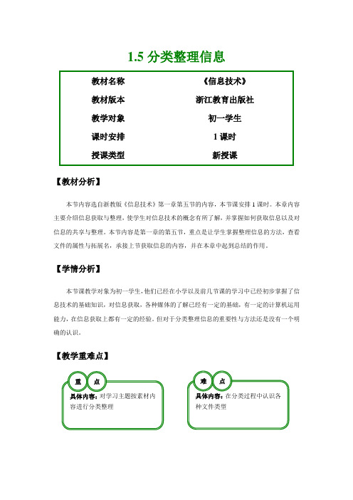 初中信息第五课分类整理信息教学设计