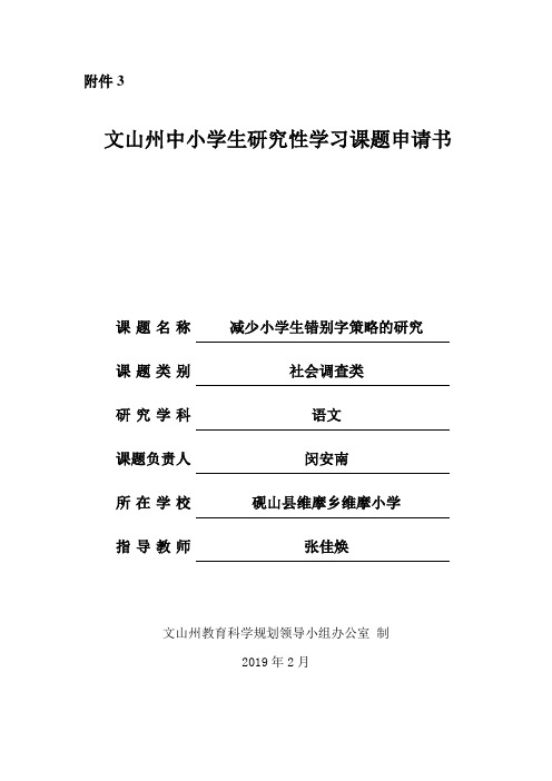 文山州中小学生研究性学习课题申请书