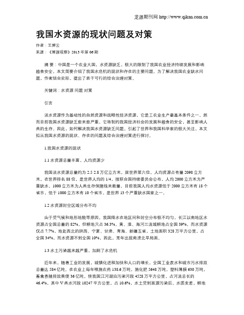 我国水资源的现状问题及对策