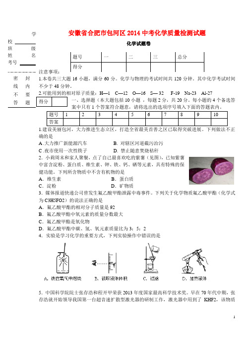 安徽省合肥市包河区中考化学质量检测试题(无答案)