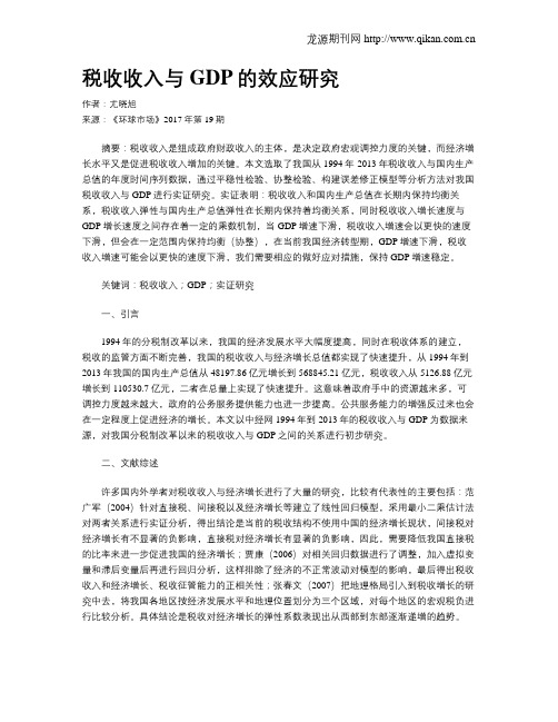 税收收入与GDP的效应研究