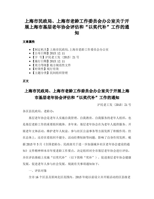 上海市民政局、上海市老龄工作委员会办公室关于开展上海市基层老年协会评估和“以奖代补”工作的通知