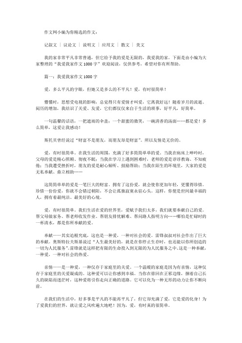 我爱我家作文1000字