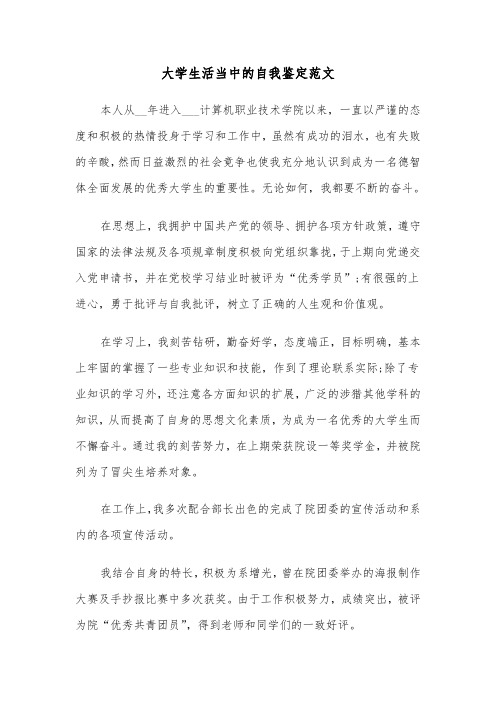 大学生活当中的自我鉴定范文(三篇)