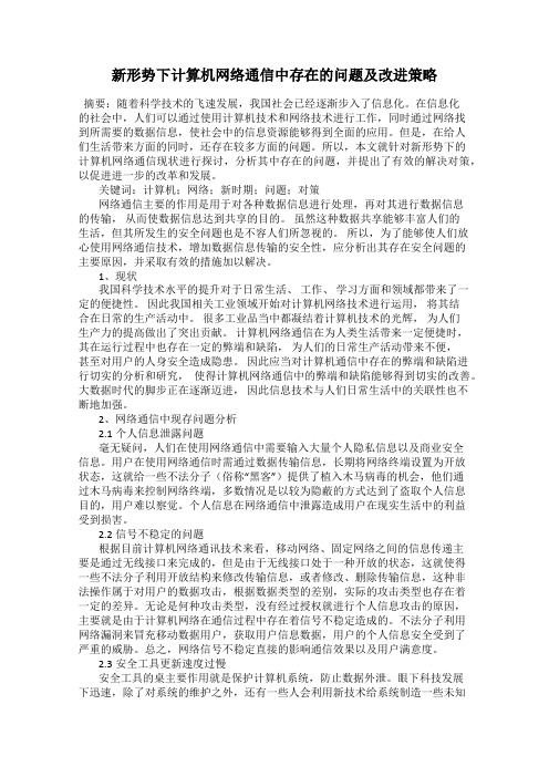 新形势下计算机网络通信中存在的问题及改进策略