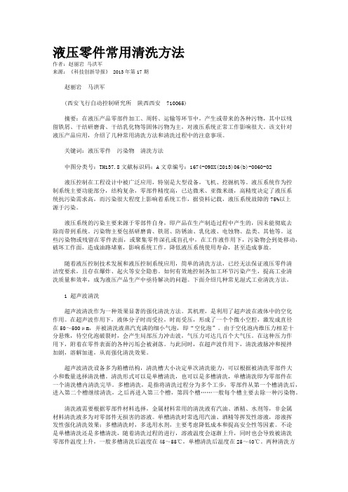 液压零件常用清洗方法 