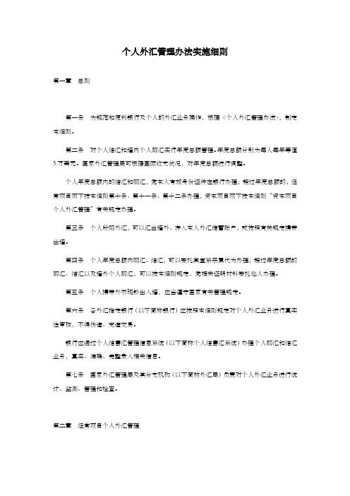 个人外汇管理办法实施细则