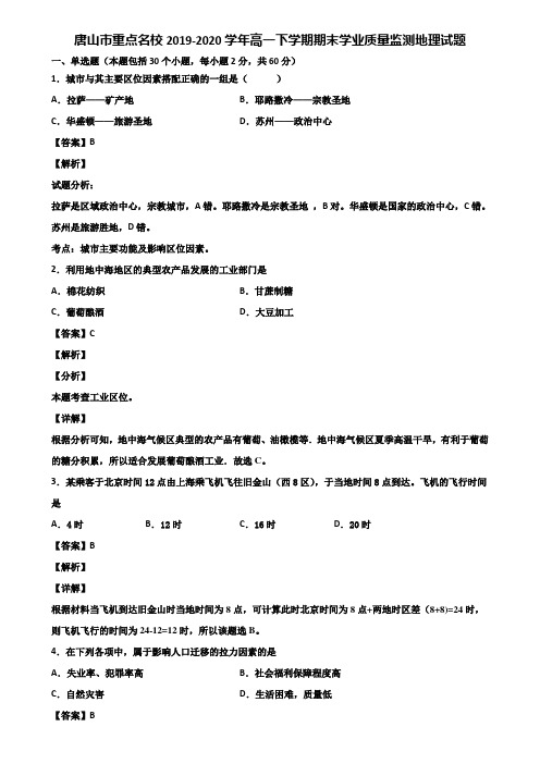 唐山市重点名校2019-2020学年高一下学期期末学业质量监测地理试题含解析