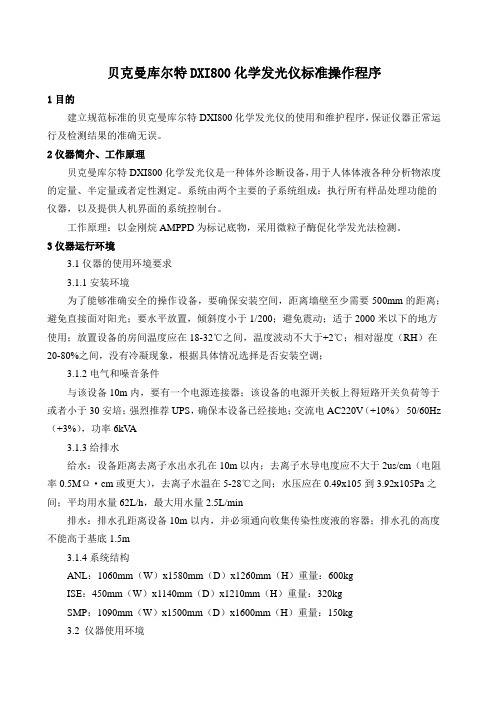 贝克曼库尔特DXI800化学发光仪标准操作程序