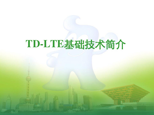 TD-LTE4G移动通信技术入门培训