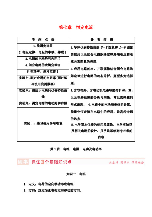 (新课标)河南省高考物理总复习讲义 第7章 第1讲 电流 电阻 电功及电功率