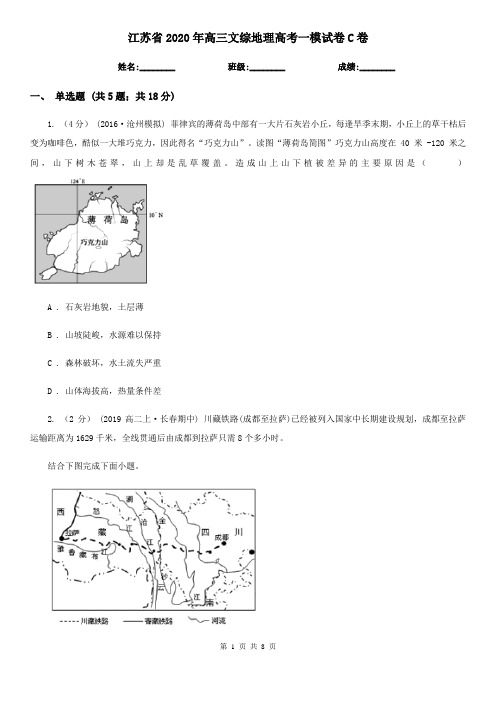 江苏省2020年高三文综地理高考一模试卷C卷