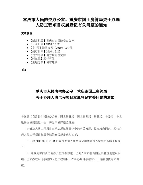 重庆市人民防空办公室、重庆市国土房管局关于办理人防工程项目权属登记有关问题的通知