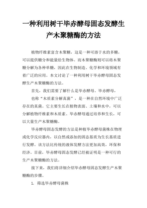 一种利用树干毕赤酵母固态发酵生产木聚糖酶的方法