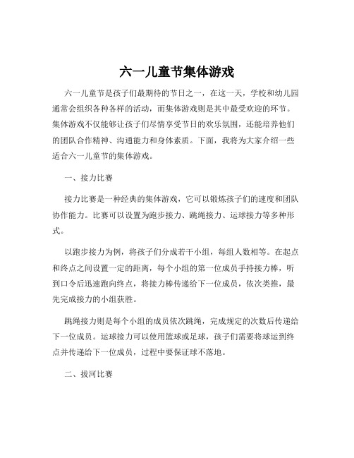 六一儿童节集体游戏