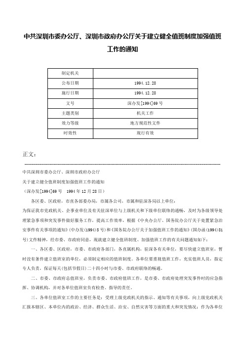 中共深圳市委办公厅、深圳市政府办公厅关于建立健全值班制度加强值班工作的通知-深办发[1994]69号