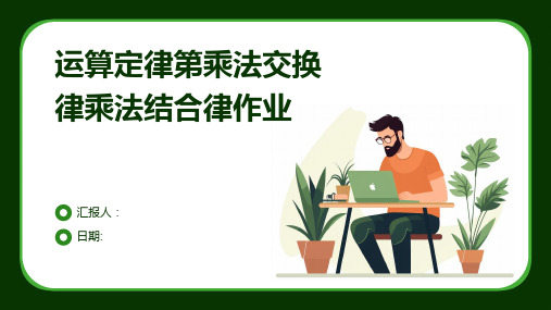 运算定律第乘法交换律乘法结合律作业