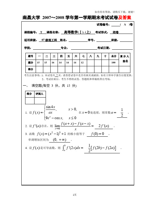 南昌大学07级第一学期高等数学A卷和答案