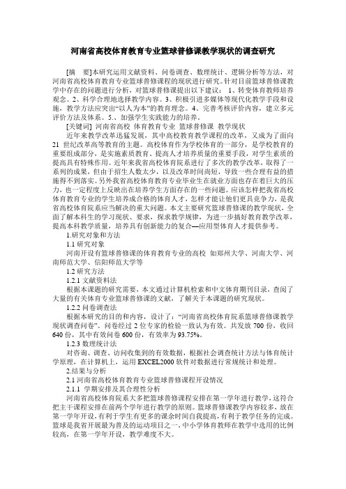 河南省高校体育教育专业篮球普修课教学现状的调查研究