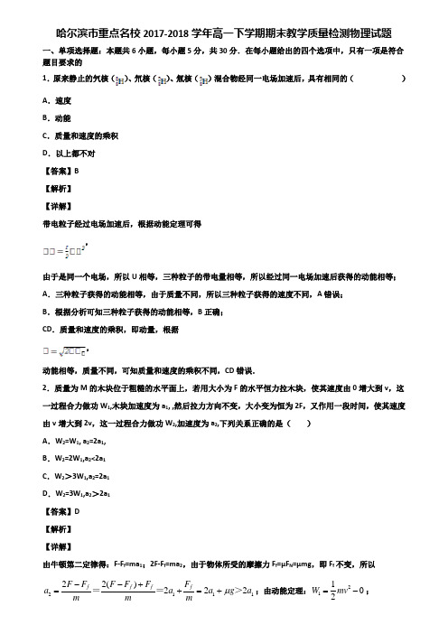 哈尔滨市重点名校2017-2018学年高一下学期期末教学质量检测物理试题含解析