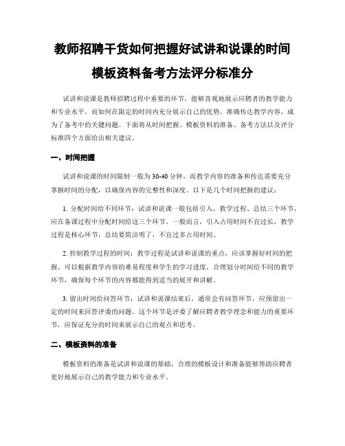 教师招聘干货如何把握好试讲和说课的时间模板资料备考方法评分标准分