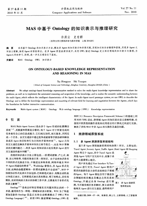 MAS中基于Ontology的知识表示与推理研究