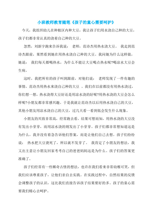 小班教师教育随笔《孩子的童心需要呵护》