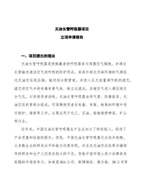 无油长管呼吸器项目立项申请报告