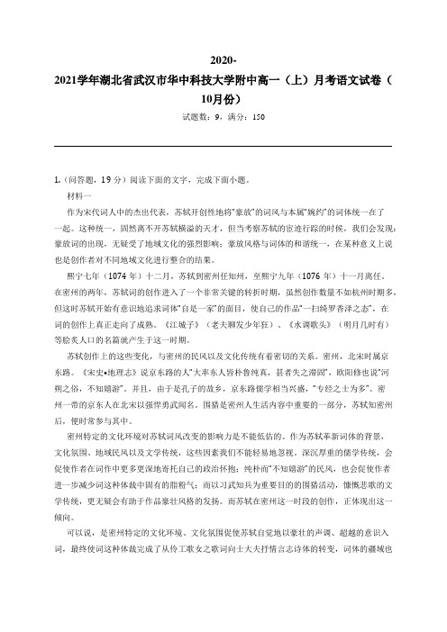 2020-2021学年湖北省武汉市华中科技大学附中高一(上)月考语文试卷(10月份)