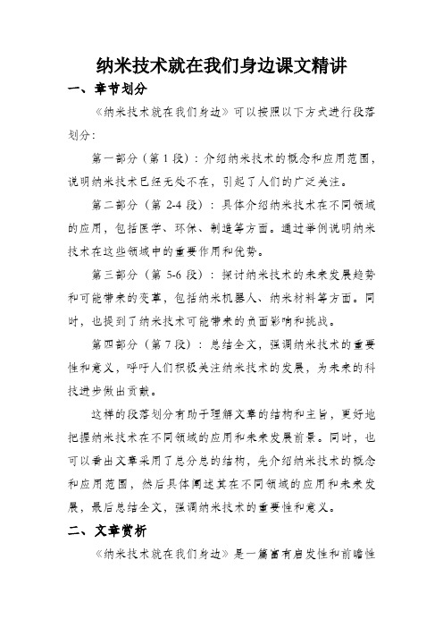 纳米技术就在我们身边课文精讲