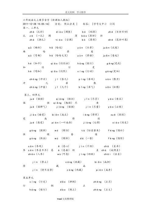 小学六年级语文(上册)多音字课文重点