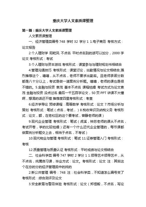 重庆大学人文素质课整理