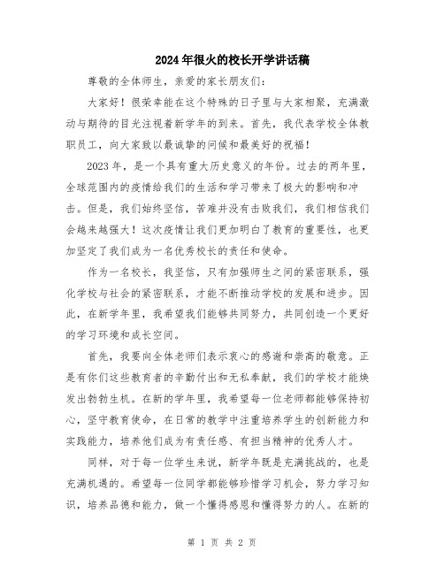 2024年很火的校长开学讲话稿