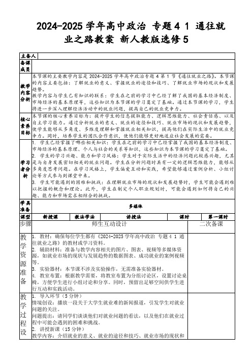 2024-2025学年高中政治专题41通往就业之路教案新人教版选修5