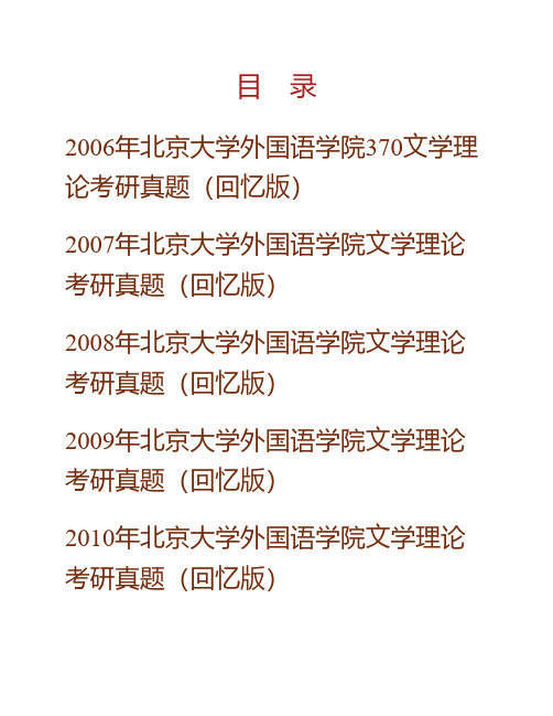 (NEW)北京大学外国语学院《660文学理论》历年考研真题汇编(含部分答案)