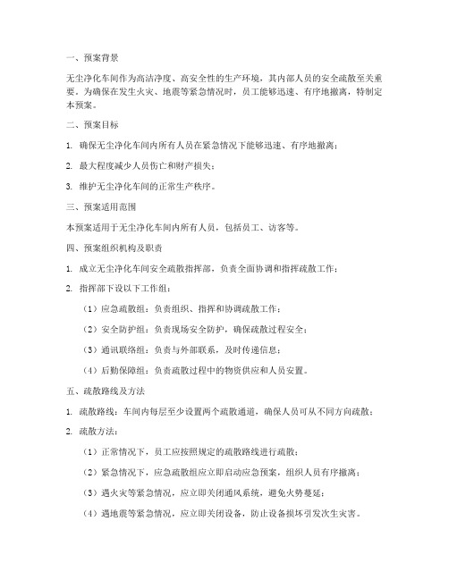 无尘净化车间安全疏散预案